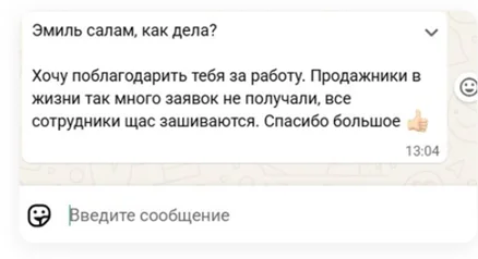 Отзыв в WhatsApp