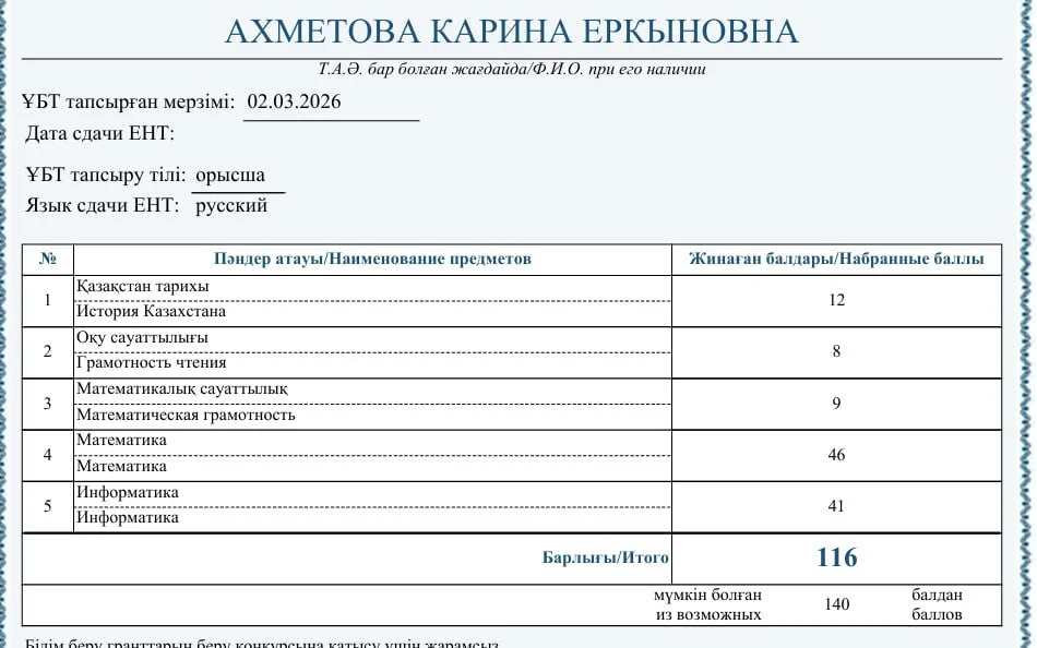 Сертификат ЕНТ — Карина А.