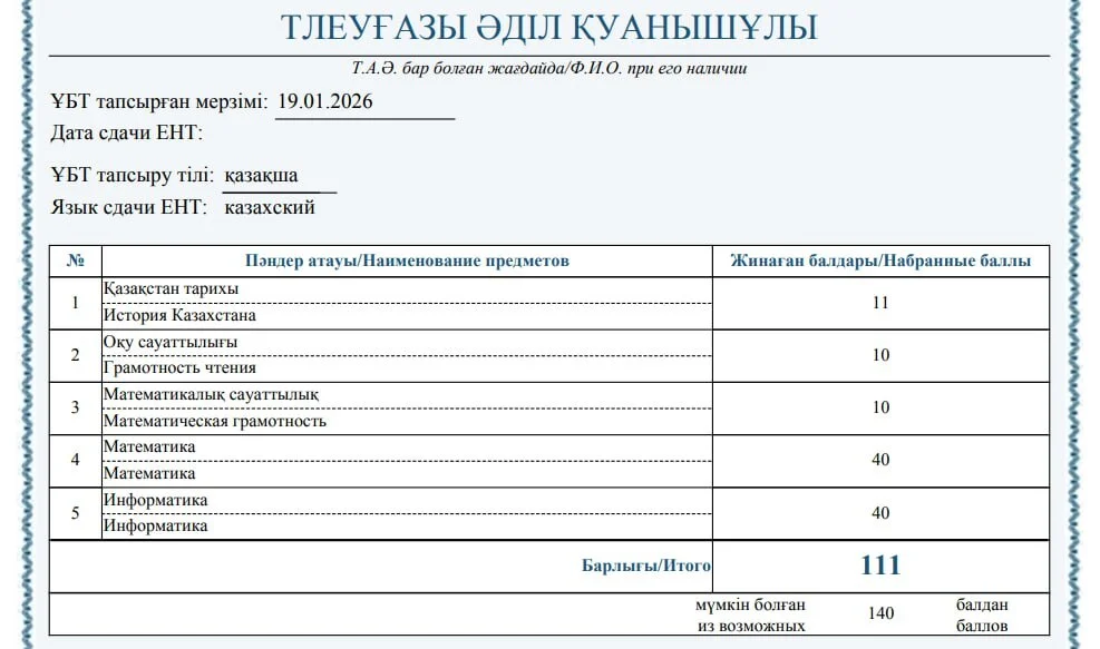 Сертификат ЕНТ — Әділ Т.