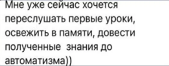 Отзыв ученицы курса