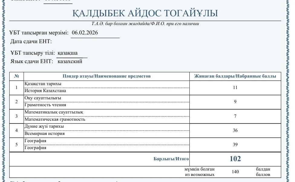 Сертификат ЕНТ — Айдос Қ.