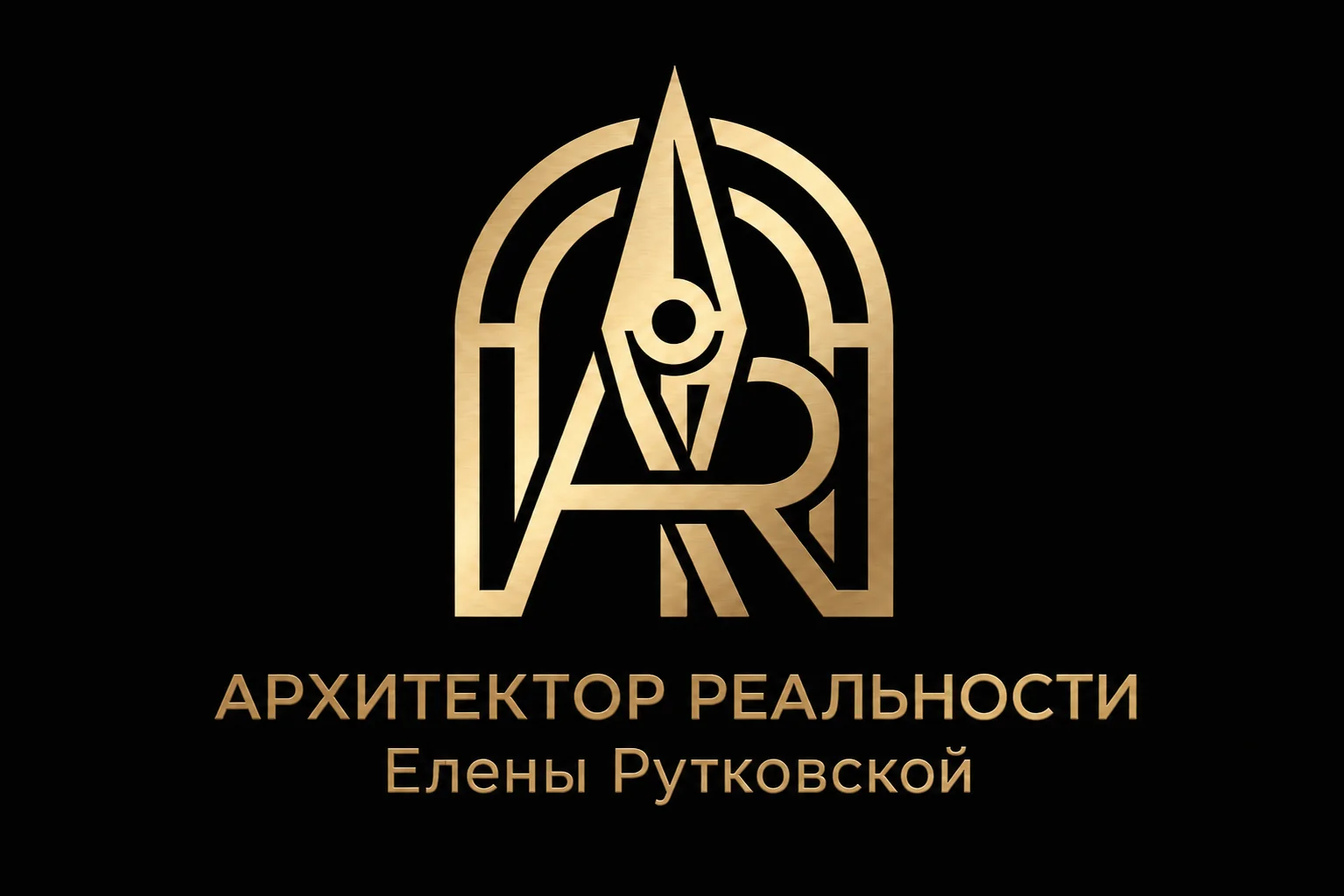 Архитектор Реальности