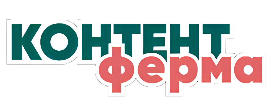 Контент Ферма