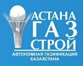 TOO АСТАНА ГАЗ СТРОЙ