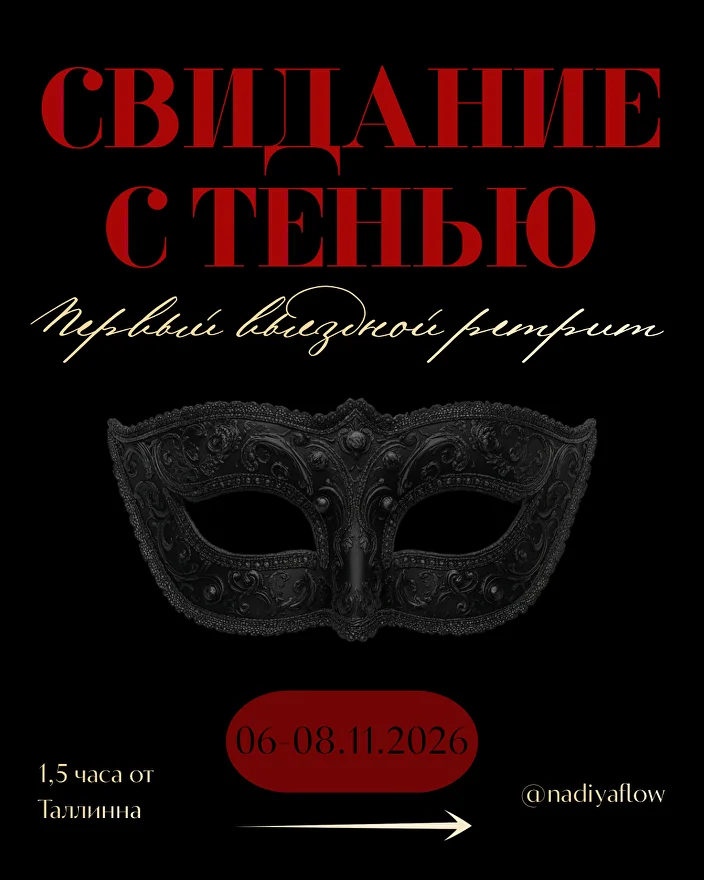 Обложка ретрита «Свидание с Тенью»