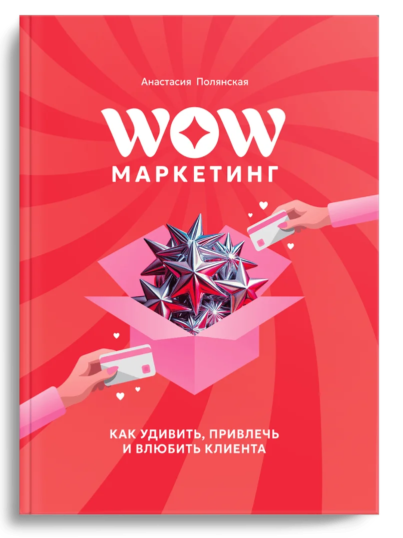 WOW Маркетинг — Анастасия Полянская