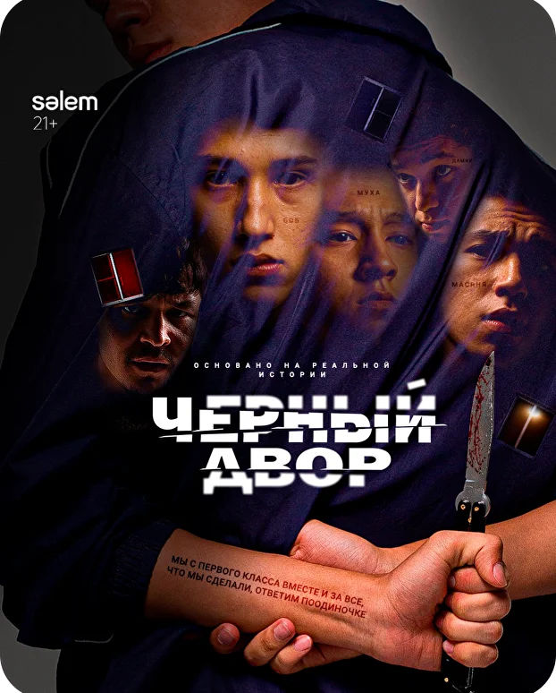 Чёрный двор в кино