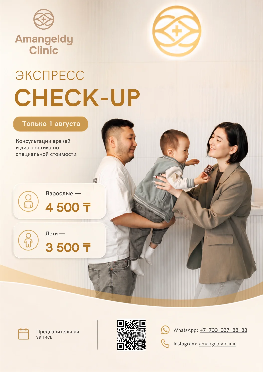 Экспресс-чекапы Amangeldy Clinic