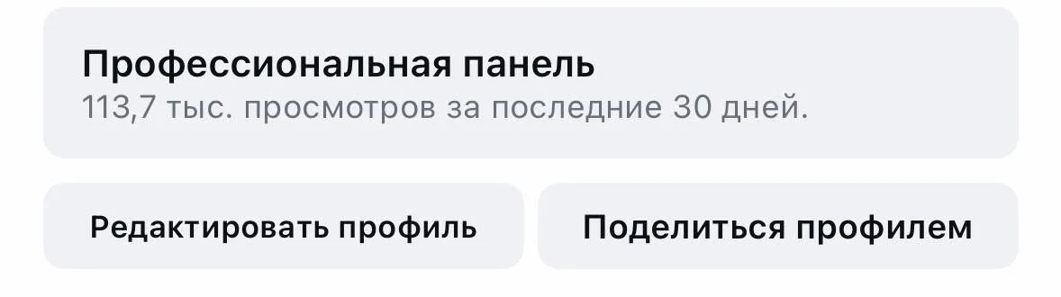 Профессиональная панель: 113,7 тыс. просмотров за последние 30 дней