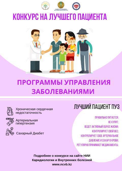 Конкурс на лучшего пациента. Программы управления заболеваниями
