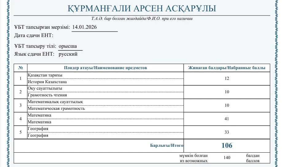 Сертификат ЕНТ — Арсен Қ.