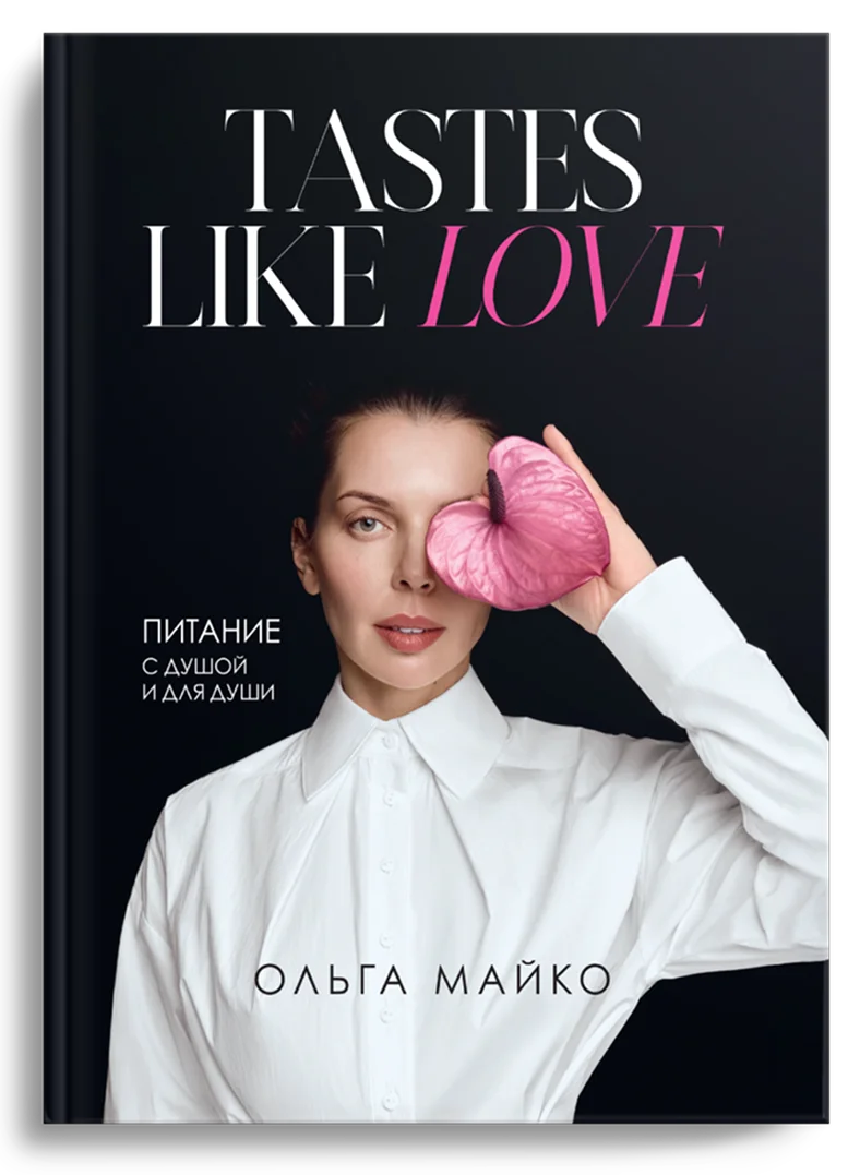 Tastes like love — Ольга Майко